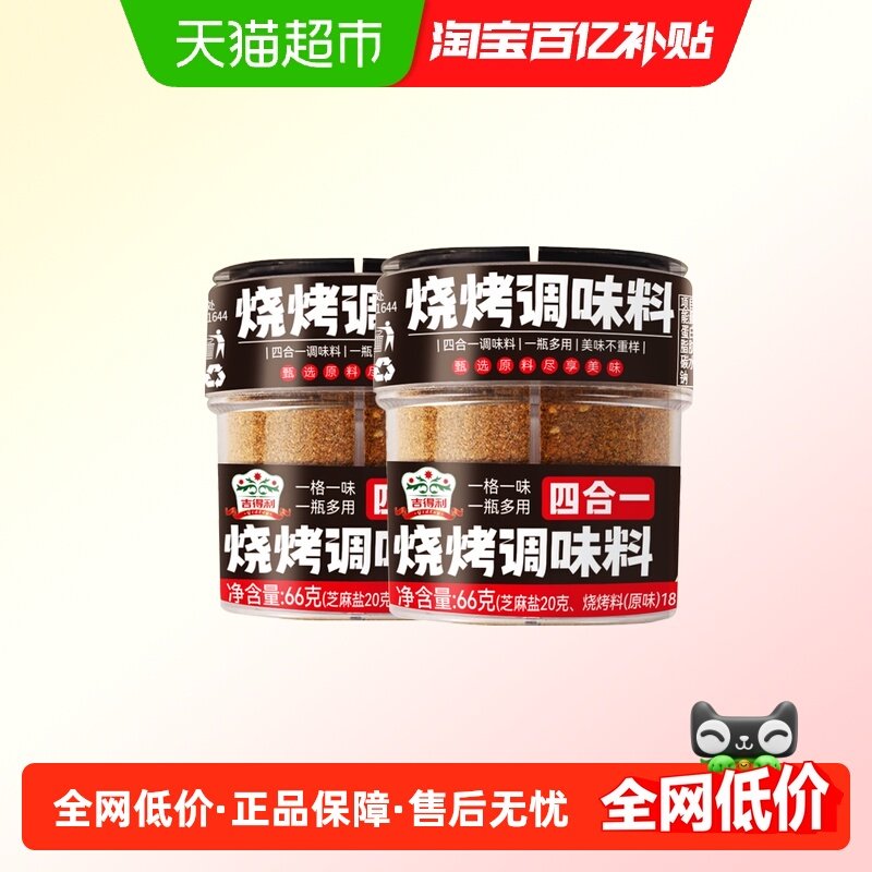 吉得利烧烤调味料66g*2瓶四合一组合装家用便携户外烧烤蘸料撒料,粮油调味/速食/干货/烘焙,烧烤调料/腌料,淘宝优惠券,粉丝福利购,淘宝优惠卷