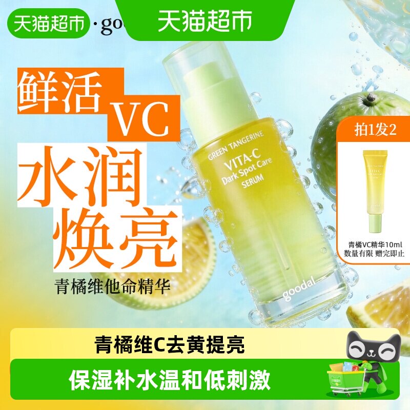 goodal果达儿青橘维生素C韩国面部精华液vc舒缓补水保湿去黄提亮