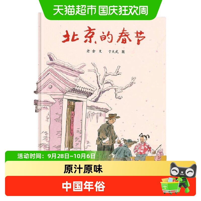 北京的春节 蒲蒲兰精装硬皮绘本 0-2-3-4-5-6-8周岁少儿童认知