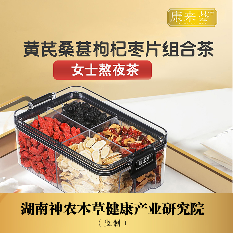 康来荟黄芪枣片黑桑葚红枸杞组合女性熬夜茶泡水泡茶
