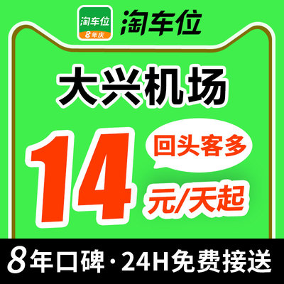 淘车位-北京大兴国际机场停车场附近周边室内室外特惠停车抵用券