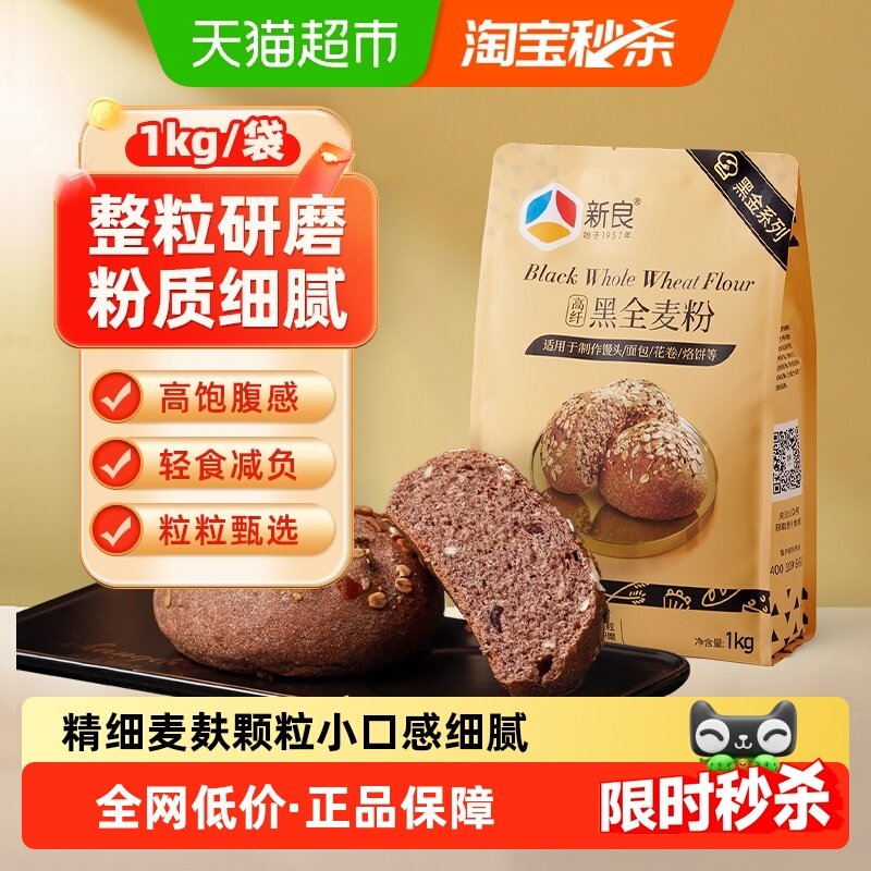 新良黑全麦面粉整粒研磨含麦麸馒头包子粉烘焙杂粮粗粮粉,粮油调味/速食/干货/烘焙,面粉/食用粉,淘宝优惠券,粉丝福利购,淘宝优惠卷
