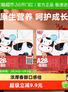 光明A2β-酪蛋白纯牛奶125ml*4盒儿童牛奶学生奶
