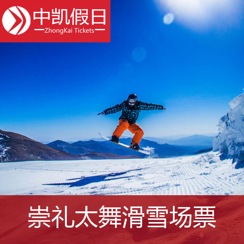 [太舞滑雪小镇-滑雪票3天自带板]崇礼太舞滑雪场 3天