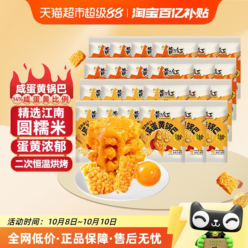 黄飞红蟹黄味咸蛋黄糯米锅巴28g*24袋混合口味组合装独立小袋