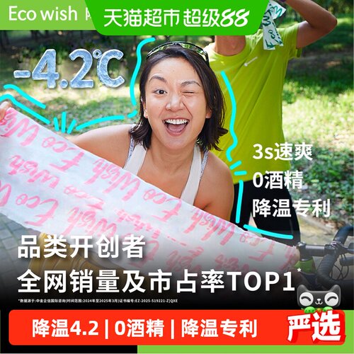 ecowish降温冰巾薄荷凉感持久
