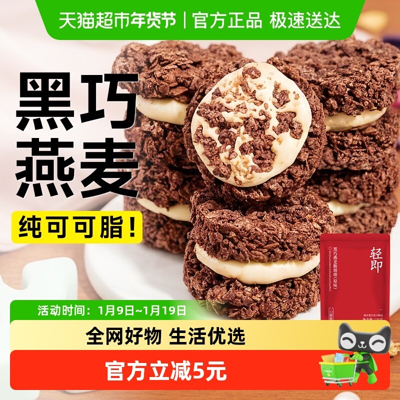 黑巧克力燕麦脆墩墩谷物可可脆吨吨牛轧糖夹心代餐饼干健康零食品