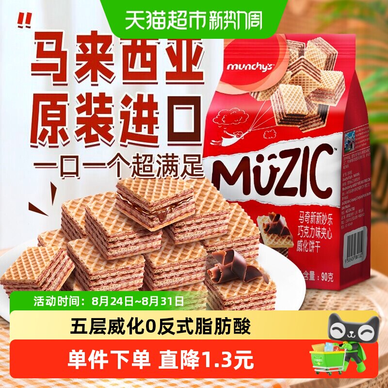 进口马来西亚马奇新新巧克力五层威化夹心饼干90g纯可可脂零食