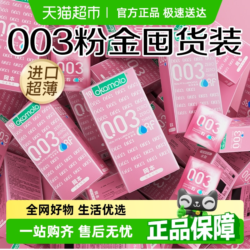 冈本003超薄裸入粉金