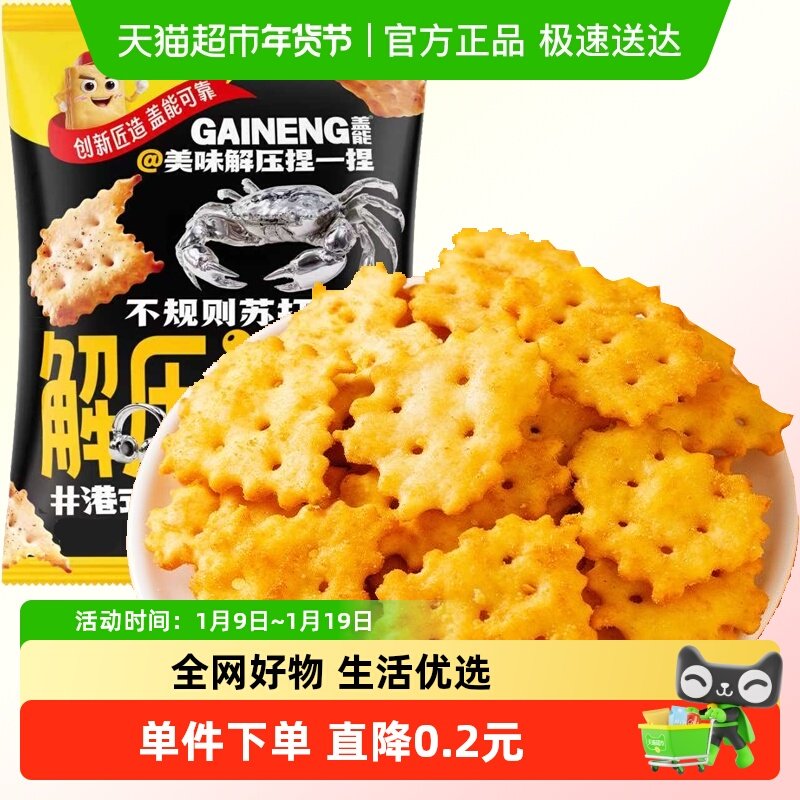 不规则苏打饼干港式避风塘炒蟹味早餐咸味孕妇儿童休闲零食广场