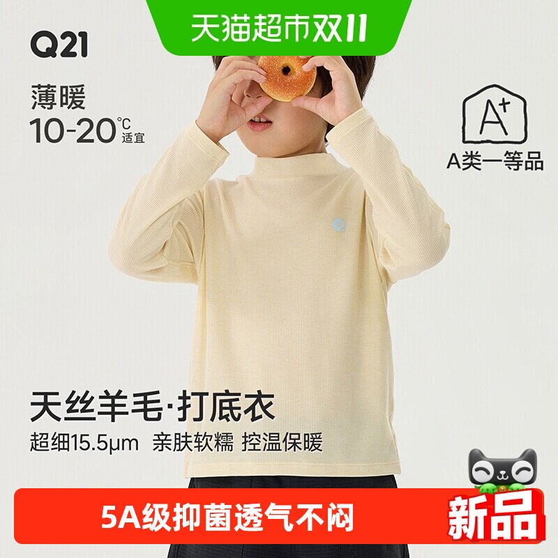Q21儿童天丝羊毛打底衫柔软贴肤