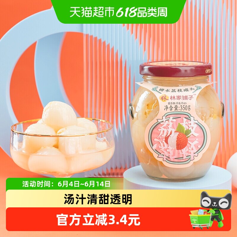 林家铺子糖水荔枝罐头350g新鲜水果玻璃瓶装休闲零食线下商超同款