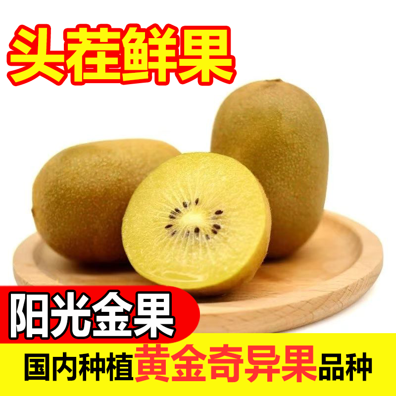 阳光金果黄心猕猴桃,水产肉类/新鲜蔬果/熟食,奇异果/猕猴桃,淘宝优惠券,粉丝福利购,淘宝优惠卷