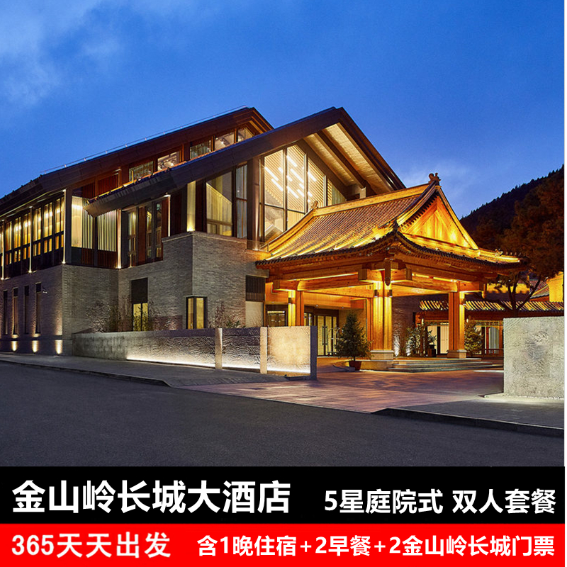 金山岭长城大酒店+自助早+自驾入园
