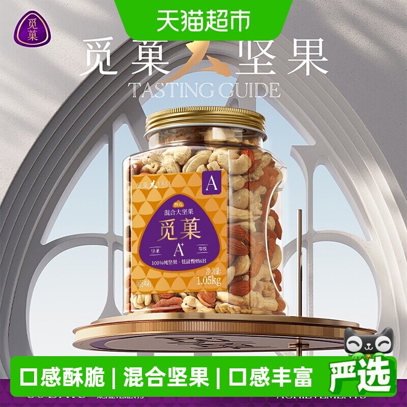觅菓觅果混合坚果仁罐装原味孕妇每日零食腰果核桃夏威夷果送礼
