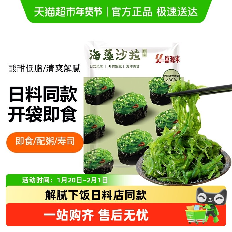 盛源来日式中华海藻沙拉零食日料店同款裙带菜即食海草沙律海带丝,水产肉类/新鲜蔬果/熟食,海带,淘宝优惠券,粉丝福利购,淘宝优惠卷