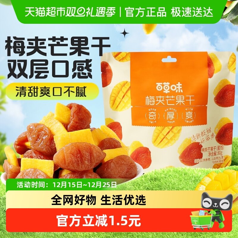 【约12包】百草味梅夹芒果干80g梅芒果梅子网红零食话梅果脯蜜饯