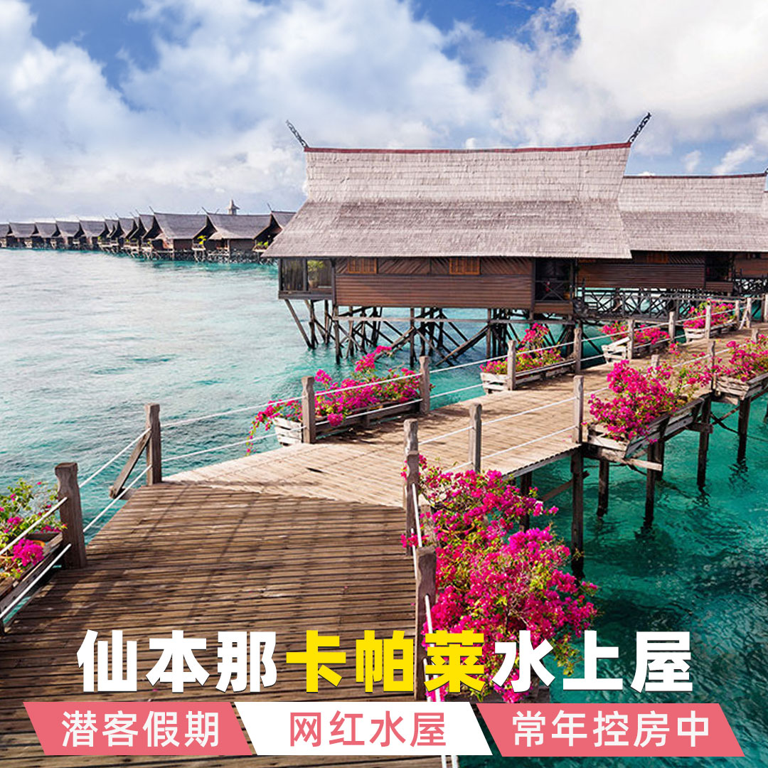 潜客假期卡帕莱水屋度假村仙本那水上屋住宿套餐预定酒店马来西亚