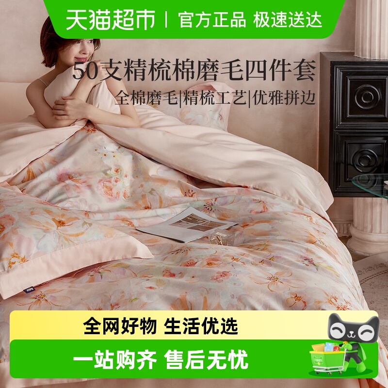 多喜爱全棉50S磨毛四件套礼盒装