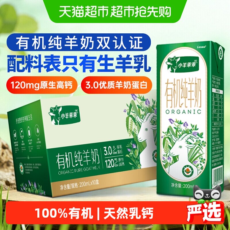 小羊乖乖有机羊奶纯山羊奶新鲜高钙生羊乳儿童成长早餐羊奶10盒装