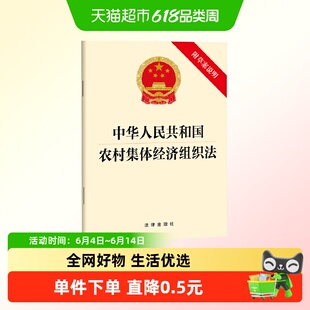 中华人民共和国农村集体经济组织法(附草案说明)法律出版社正版