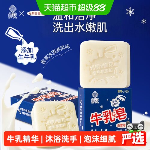 蜂花白雪冰砖牛乳皂双重精华