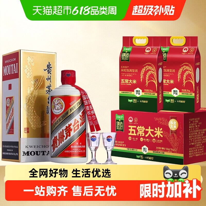 贵州飞天茅台酱香型白酒53度500ml+十月稻田五常大米5kg*2