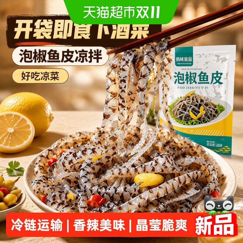 开袋即食下酒菜泡椒鱼皮凉拌下酒菜鱼皮商用酒店批发好吃凉菜