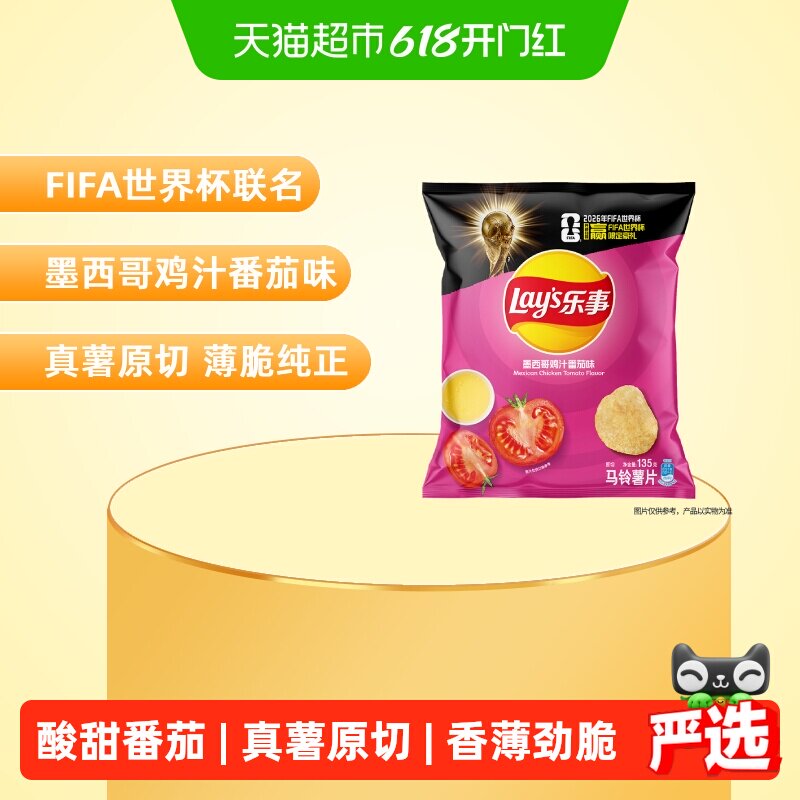 【宋雨琦推荐】乐事xFIFA世界杯联名原切薯片墨西哥鸡汁番茄味