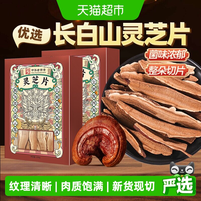 公和堂灵芝片非野生长白深山老灵芝切片干货灵芝茶片中草药材泡水