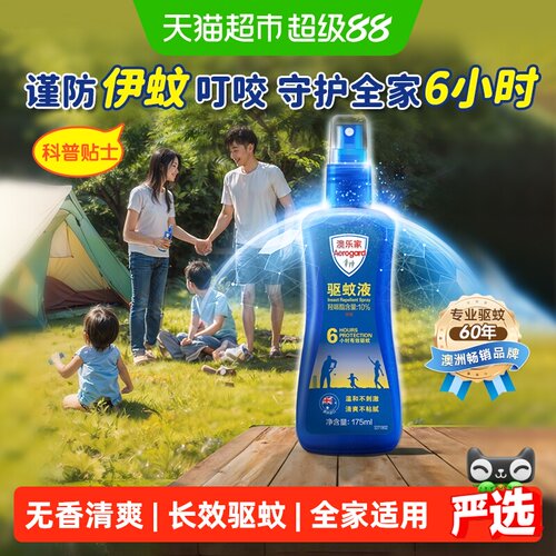 澳乐家驱蚊液一喷久防叮6小时