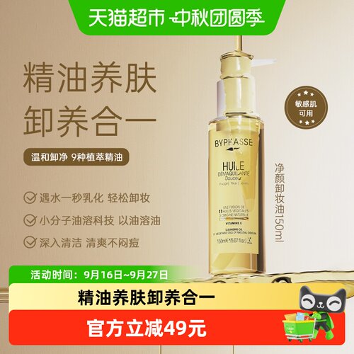 蓓昂丝净颜卸妆油敏肌可用温和