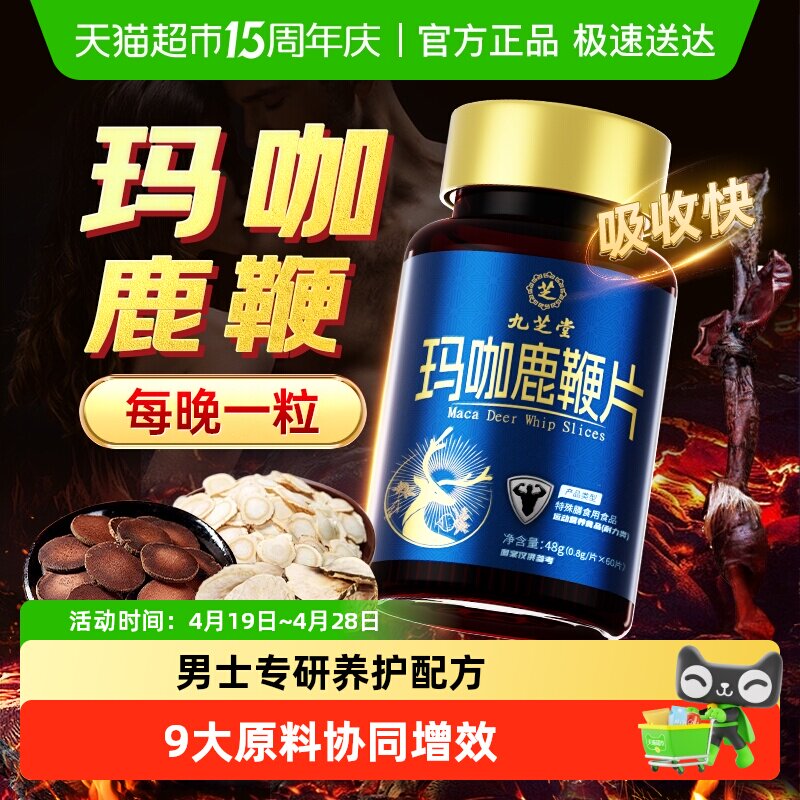 九芝堂玛咖鹿鞭片熬夜男性调理葛根牡蛎片气血补人参膏丸滋补男士