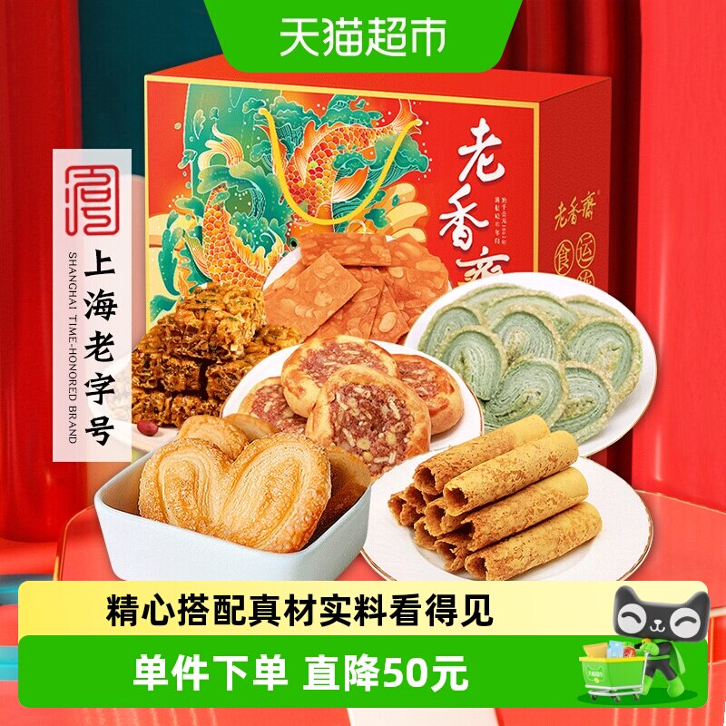 老香斋上海特产中华老字号伴手礼盒送长辈传统零食糕点心下午茶