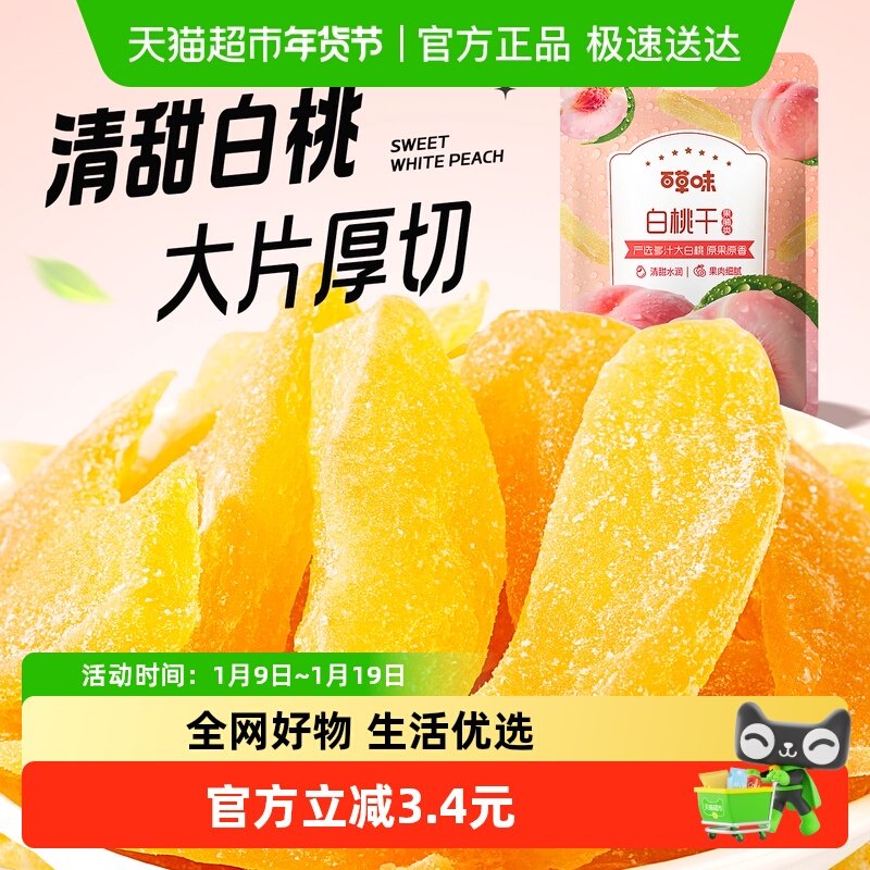 百草味白桃干100g*2水蜜桃子肉零食果脯蜜饯水果干脆片休闲特产