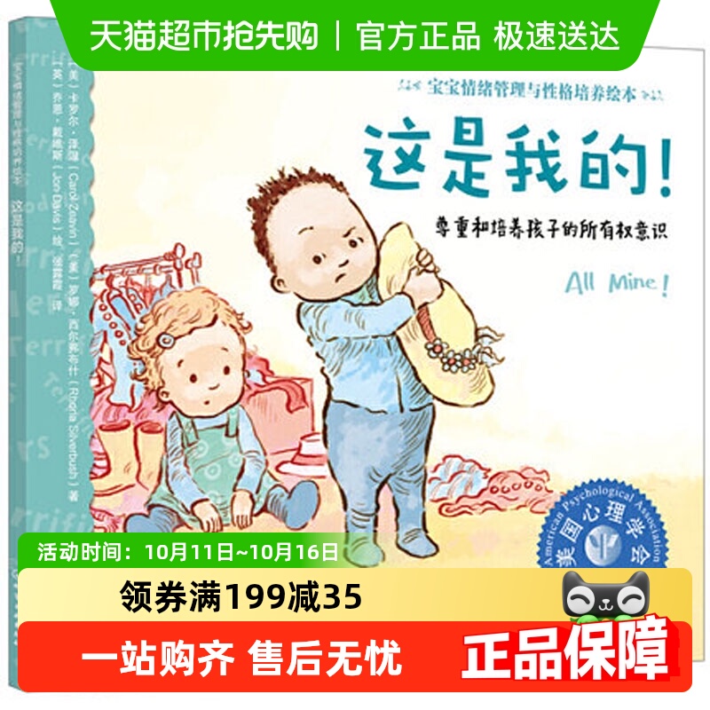 宝宝情绪管理与性格培养绘本这是我的尊重和培养孩子新华书店