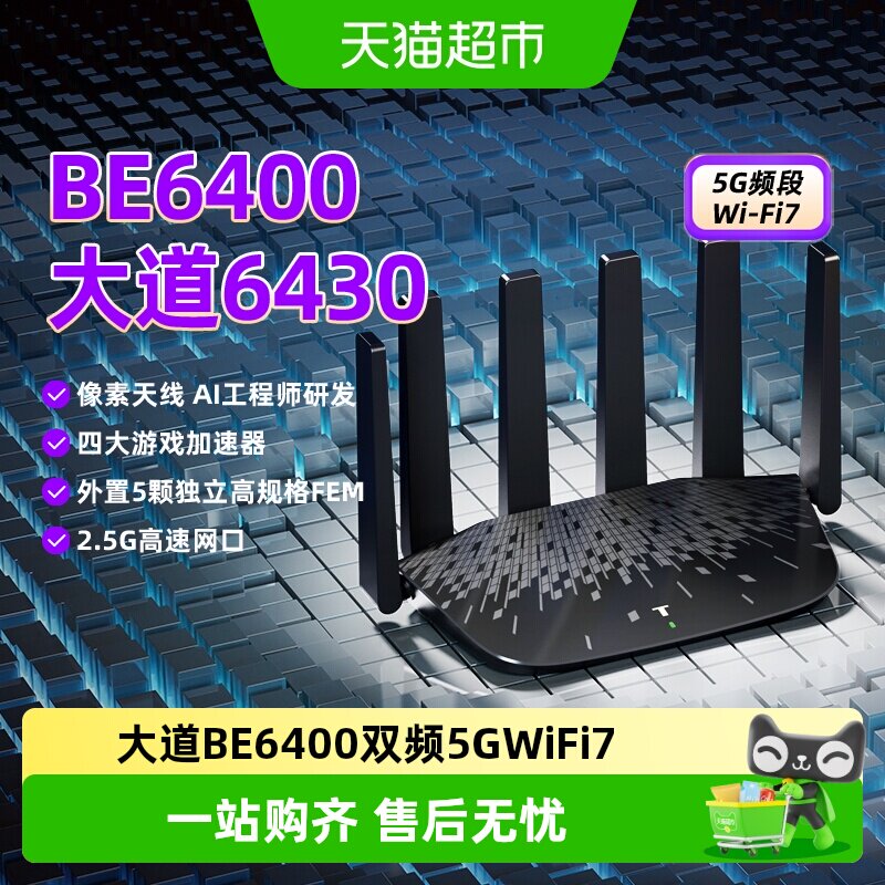 普联TP-LINK大道6430家用BE6400双频千兆路由器5GWiFi7 2.4GWiFi6