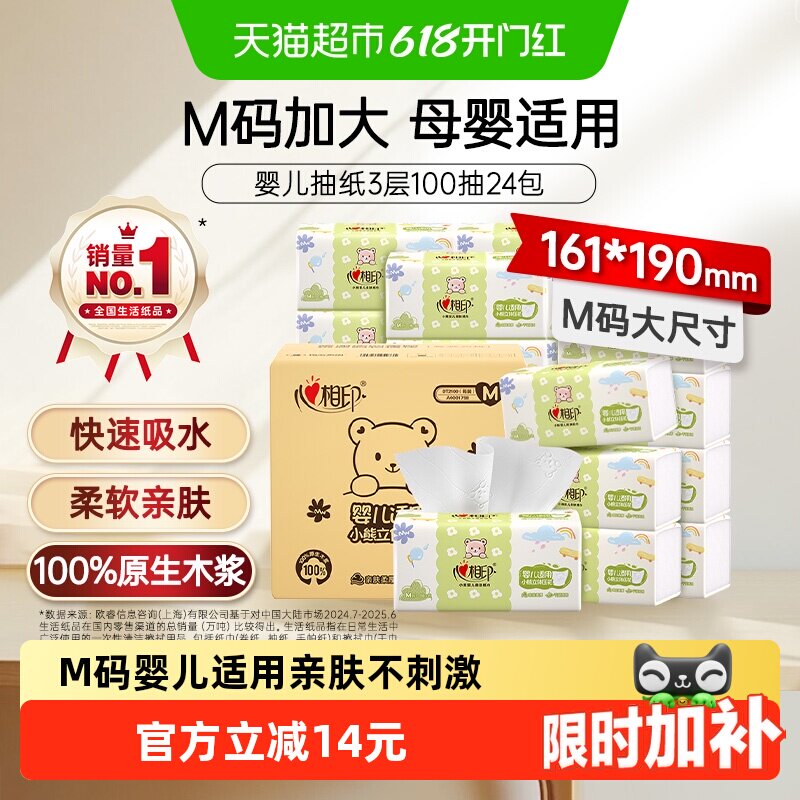 【详情领优惠】心相印M码婴幼儿抽纸3层压花面巾纸宝宝纸巾餐巾纸