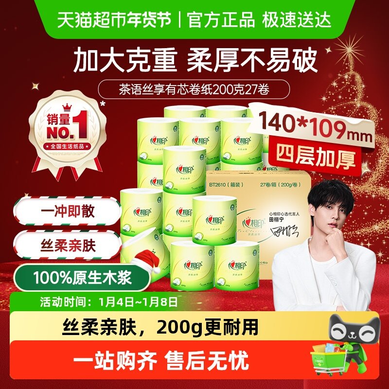 【下拉享优惠】心相印茶语有芯卷纸卫生纸加厚厕纸家用卷筒纸手纸