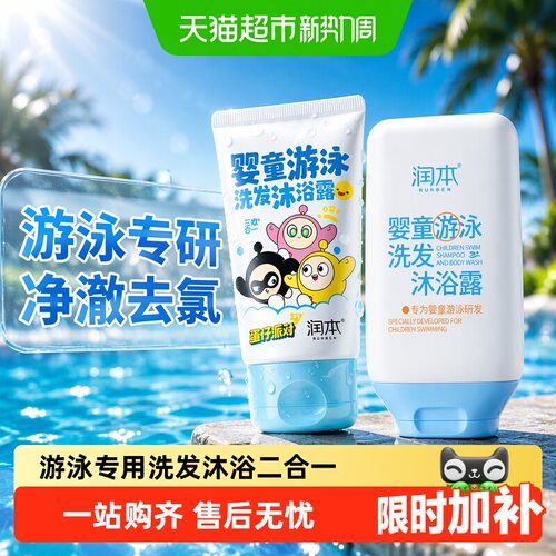 润本儿童游泳去氯洗发水便携
