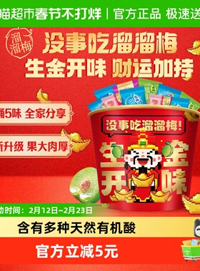 溜溜梅青梅全家桶生金开味财神休闲零食大礼包正宗话梅雪梅西梅