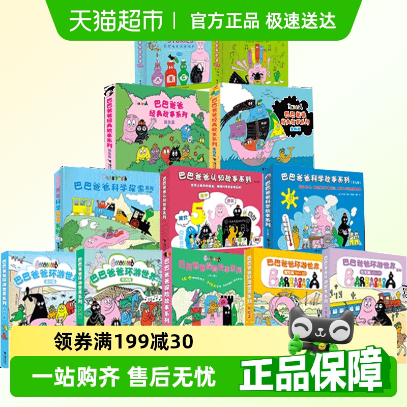巴巴爸爸系列图书经典故事诞生篇
