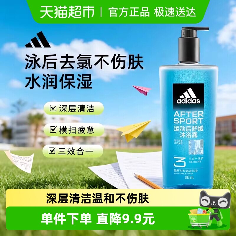 阿迪达斯Adidas男士三效合一运动舒缓沐浴露泳后除氯温和护肤保湿