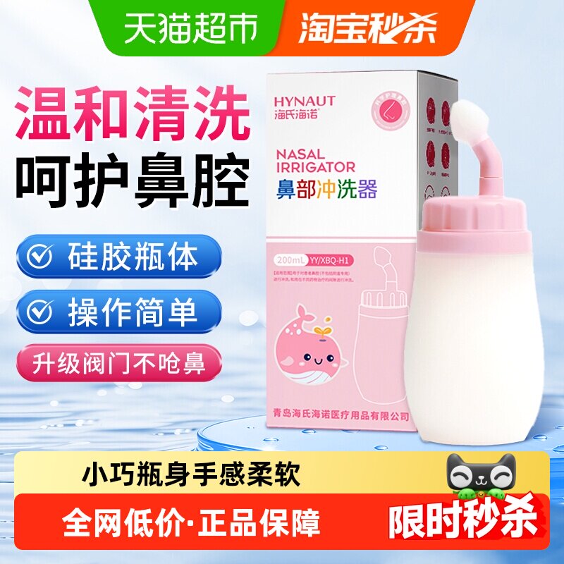 海氏海诺鼻部冲洗器儿童医用硅胶型手动家用鼻腔护理洗鼻器洗鼻盐