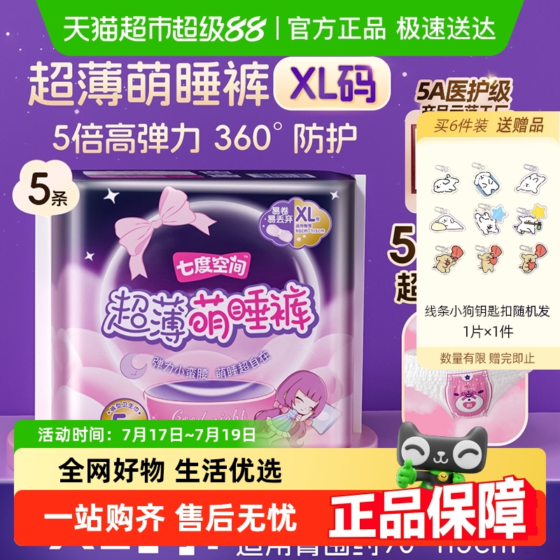 七度空间夜安安全夜用卫生巾5片