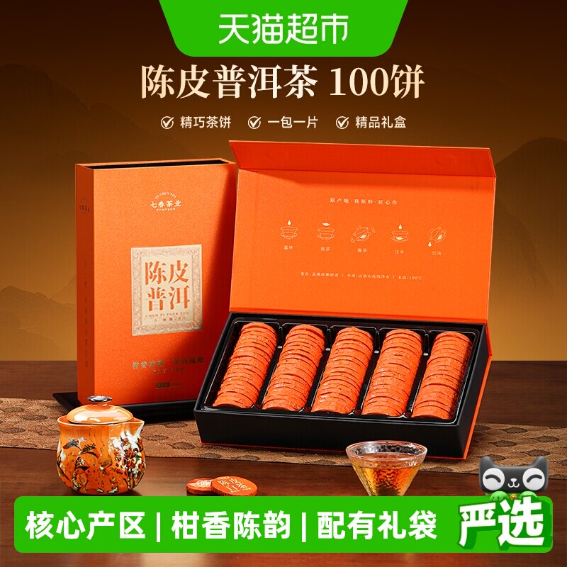 七春陈皮普洱500g茶叶礼盒便携小青柑皮云南普洱送礼