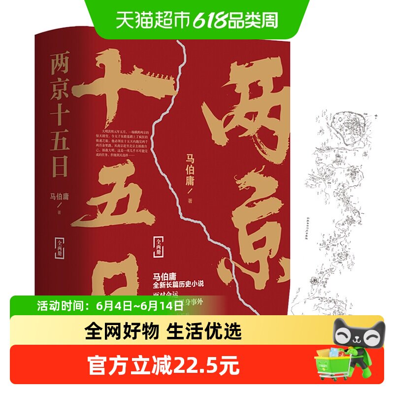 两京十五日 全两册马伯庸著附行迹坤舆图古代历史文学新华书店