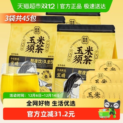 老金磨方玉米须茶120g×3袋