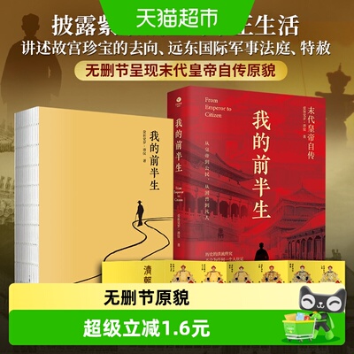 我的前半生：末代皇帝爱新觉罗&