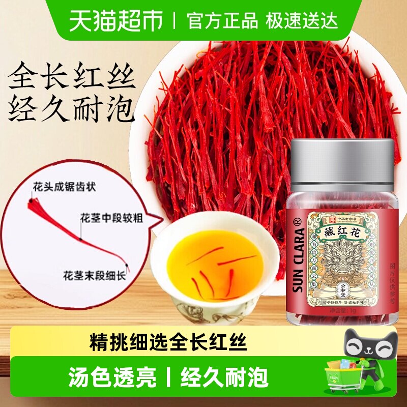 藏红花级特伊朗西红花西藏泡水女性滋补藏红花西红花黄金气正色香